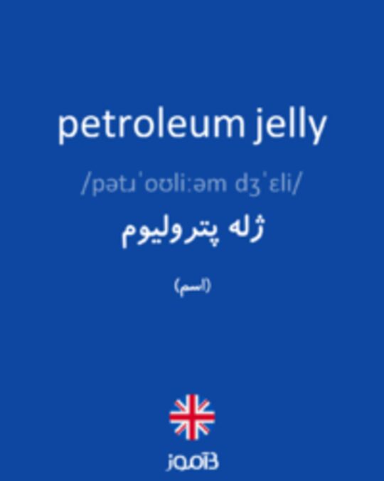  تصویر petroleum jelly - دیکشنری انگلیسی بیاموز