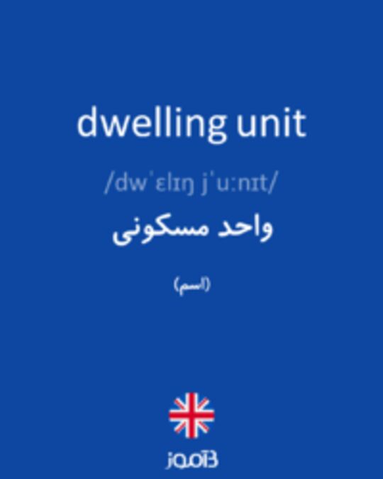  تصویر dwelling unit - دیکشنری انگلیسی بیاموز