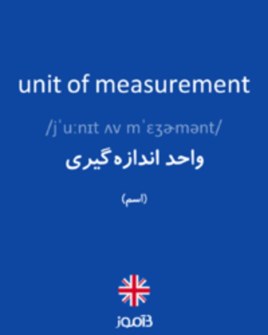  تصویر unit of measurement - دیکشنری انگلیسی بیاموز