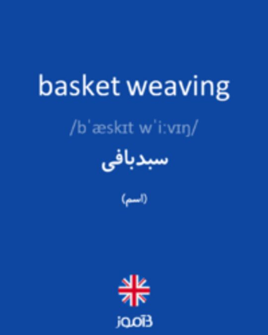  تصویر basket weaving - دیکشنری انگلیسی بیاموز