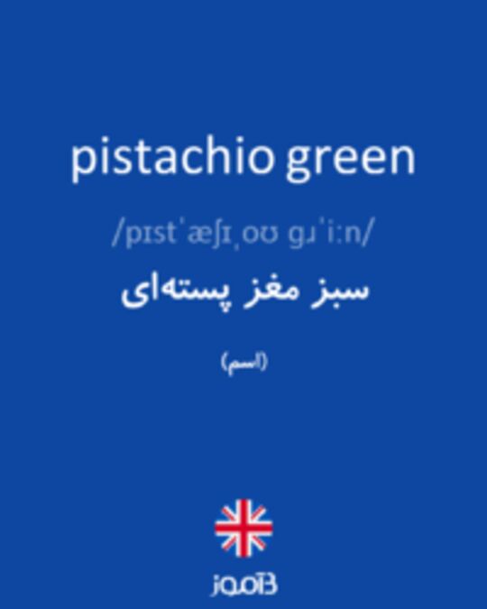  تصویر pistachio green - دیکشنری انگلیسی بیاموز