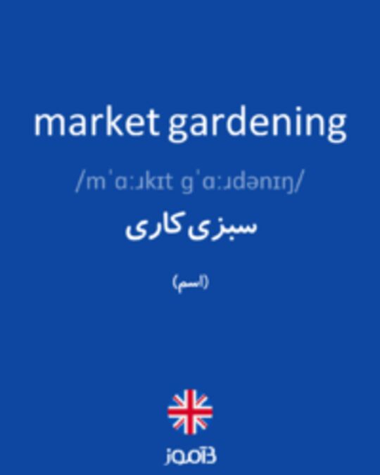  تصویر market gardening - دیکشنری انگلیسی بیاموز