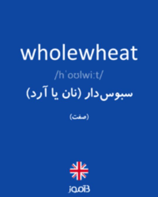  تصویر wholewheat - دیکشنری انگلیسی بیاموز
