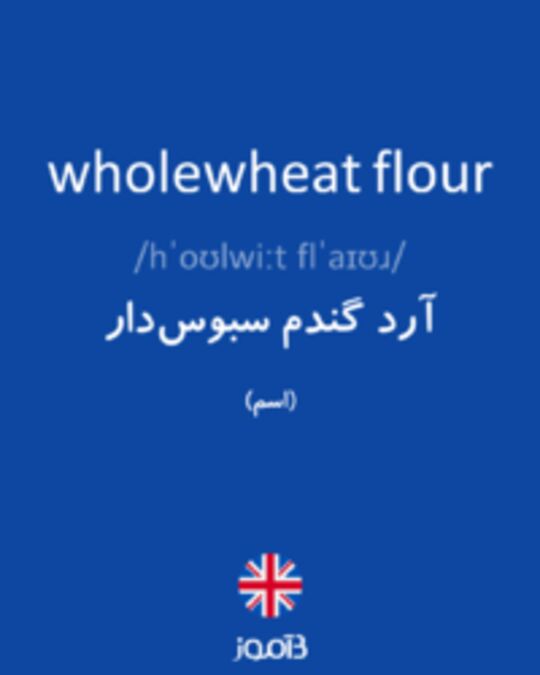  تصویر wholewheat flour - دیکشنری انگلیسی بیاموز