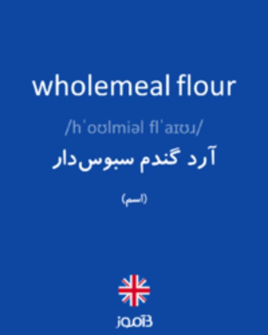  تصویر wholemeal flour - دیکشنری انگلیسی بیاموز