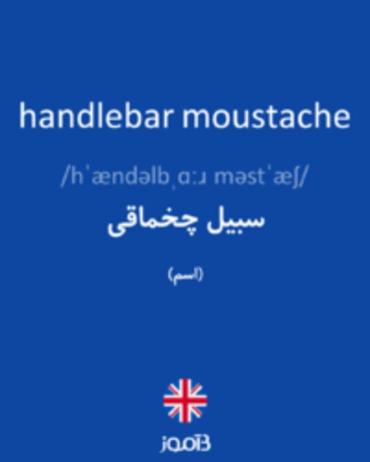  تصویر handlebar moustache - دیکشنری انگلیسی بیاموز