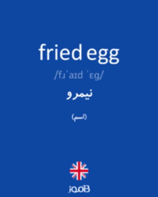  تصویر fried egg - دیکشنری انگلیسی بیاموز