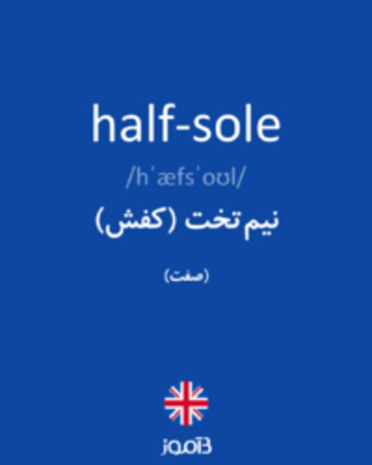  تصویر half-sole - دیکشنری انگلیسی بیاموز