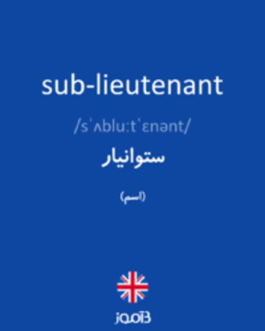  تصویر sub-lieutenant - دیکشنری انگلیسی بیاموز