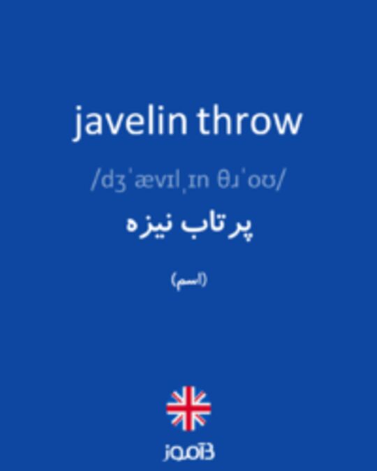  تصویر javelin throw - دیکشنری انگلیسی بیاموز