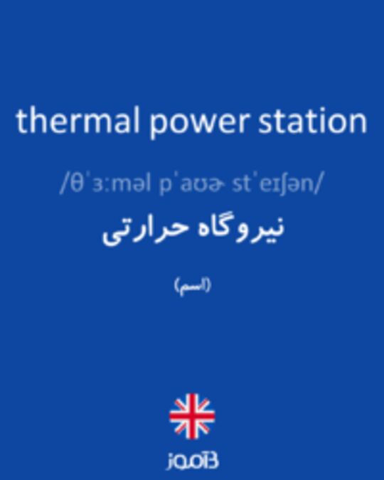  تصویر thermal power station - دیکشنری انگلیسی بیاموز