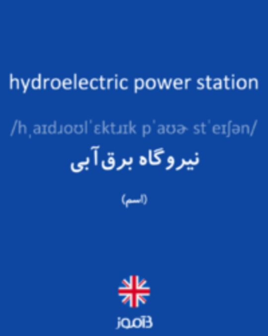  تصویر hydroelectric power station - دیکشنری انگلیسی بیاموز