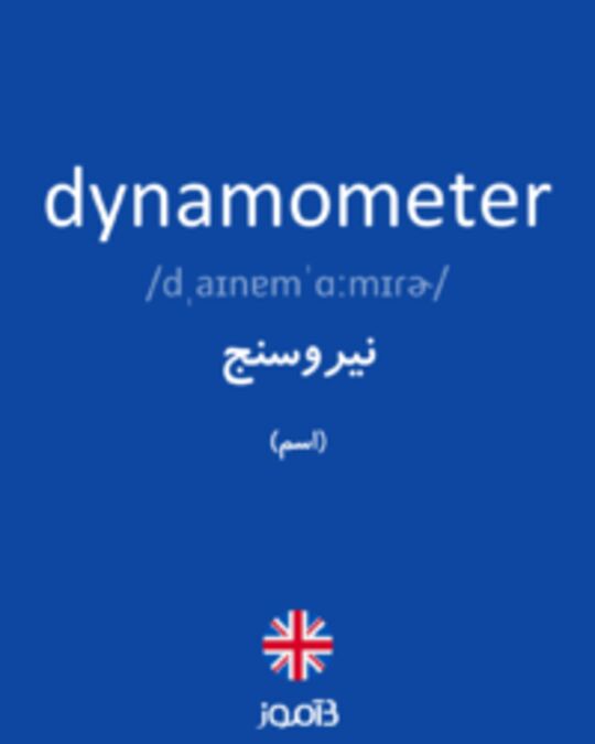  تصویر dynamometer - دیکشنری انگلیسی بیاموز