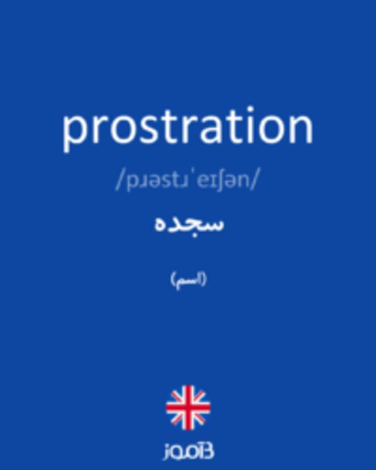  تصویر prostration - دیکشنری انگلیسی بیاموز