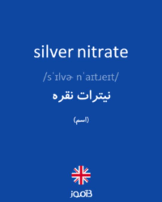  تصویر silver nitrate - دیکشنری انگلیسی بیاموز