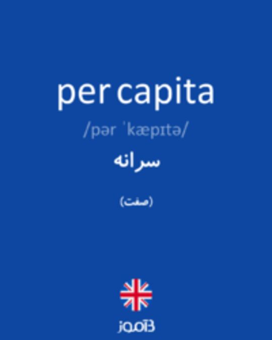  تصویر per capita - دیکشنری انگلیسی بیاموز