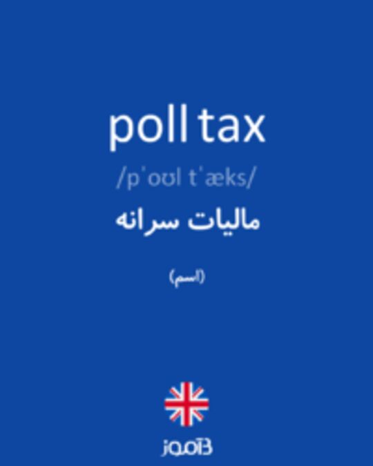  تصویر poll tax - دیکشنری انگلیسی بیاموز