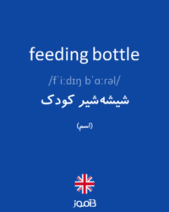  تصویر feeding bottle - دیکشنری انگلیسی بیاموز
