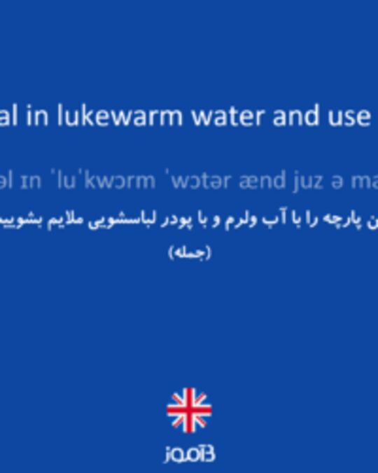  تصویر Wash this material in lukewarm water and use a mild detergent. - دیکشنری انگلیسی بیاموز