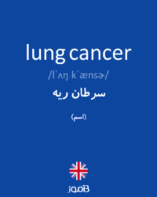  تصویر lung cancer - دیکشنری انگلیسی بیاموز
