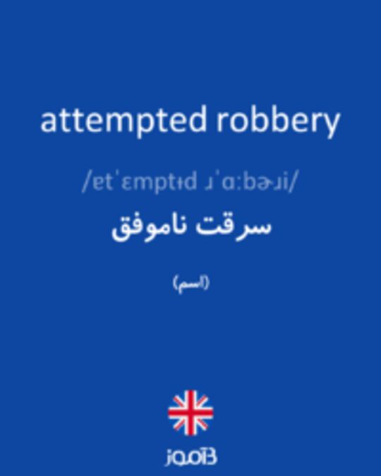  تصویر attempted robbery - دیکشنری انگلیسی بیاموز