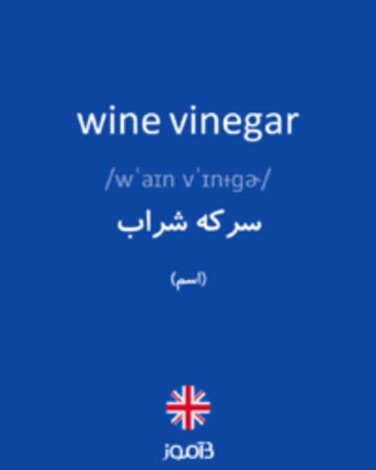 تصویر wine vinegar - دیکشنری انگلیسی بیاموز