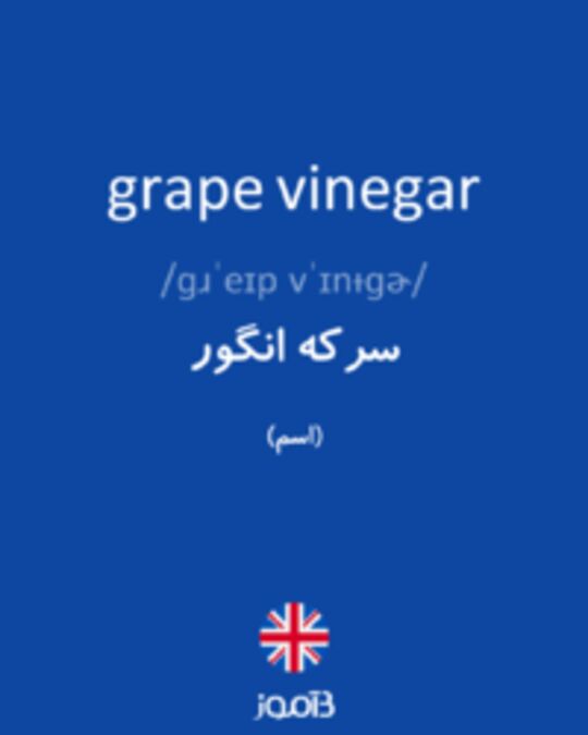  تصویر grape vinegar - دیکشنری انگلیسی بیاموز
