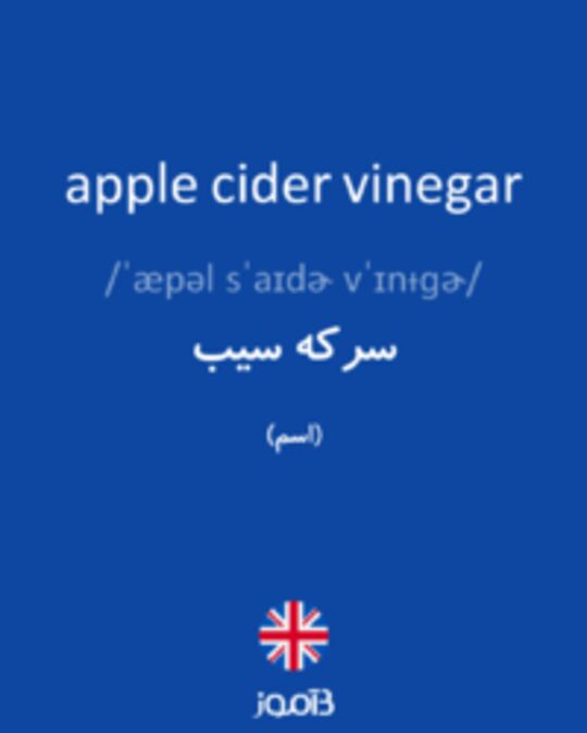  تصویر apple cider vinegar - دیکشنری انگلیسی بیاموز
