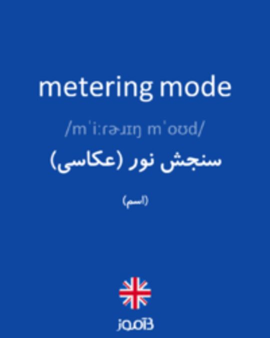  تصویر metering mode - دیکشنری انگلیسی بیاموز