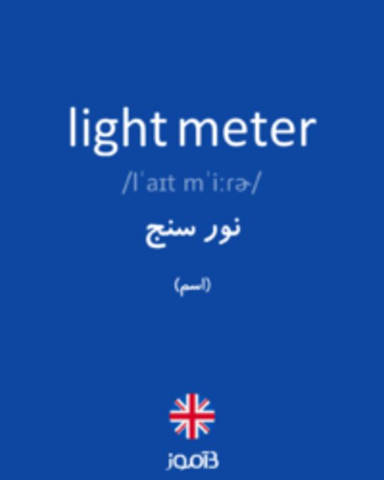  تصویر light meter - دیکشنری انگلیسی بیاموز