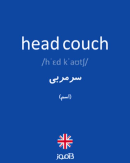  تصویر head couch - دیکشنری انگلیسی بیاموز