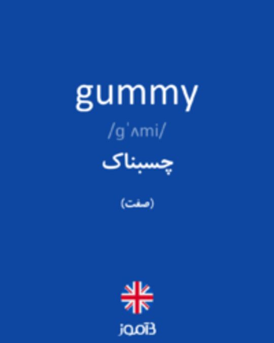  تصویر gummy - دیکشنری انگلیسی بیاموز