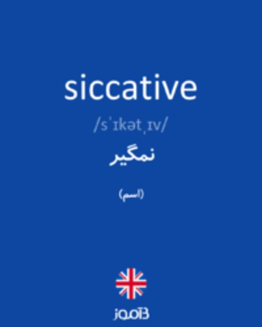  تصویر siccative - دیکشنری انگلیسی بیاموز