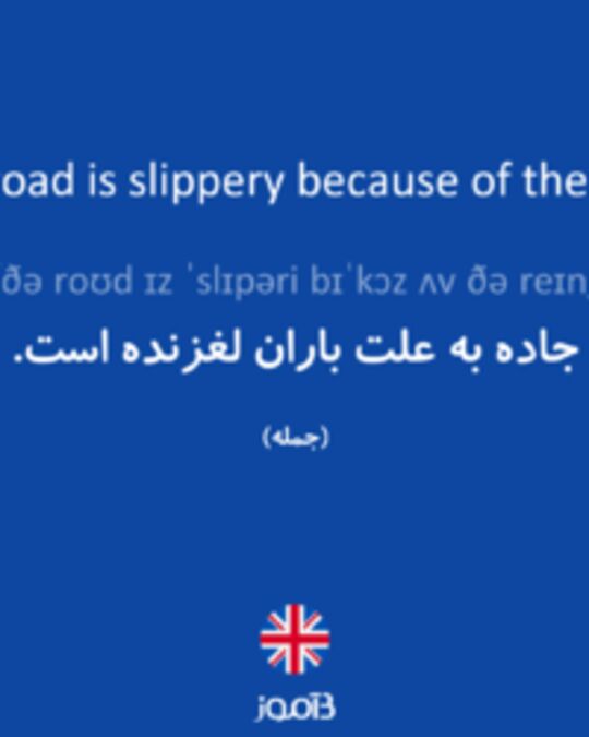 تصویر The road is slippery because of the rain. - دیکشنری انگلیسی بیاموز