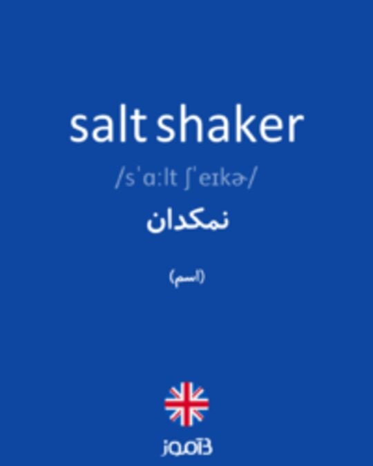  تصویر salt shaker - دیکشنری انگلیسی بیاموز