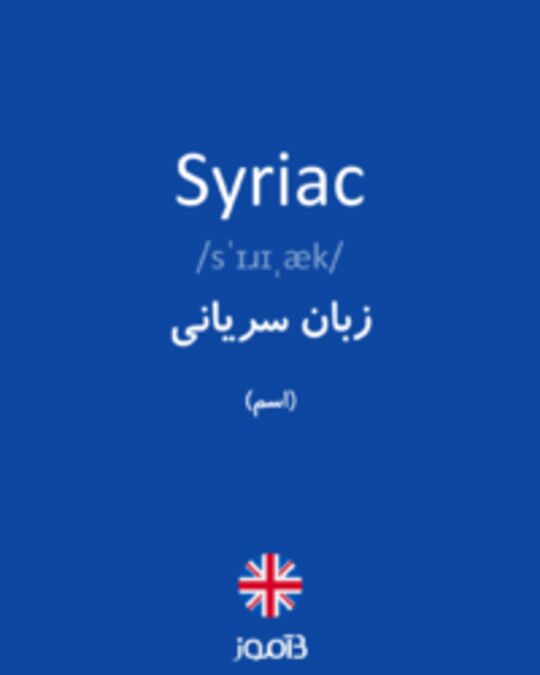  تصویر Syriac - دیکشنری انگلیسی بیاموز