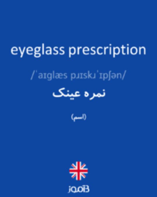  تصویر eyeglass prescription - دیکشنری انگلیسی بیاموز