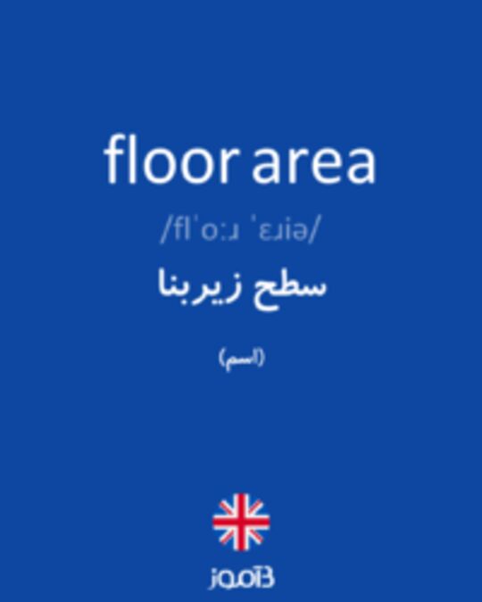  تصویر floor area - دیکشنری انگلیسی بیاموز
