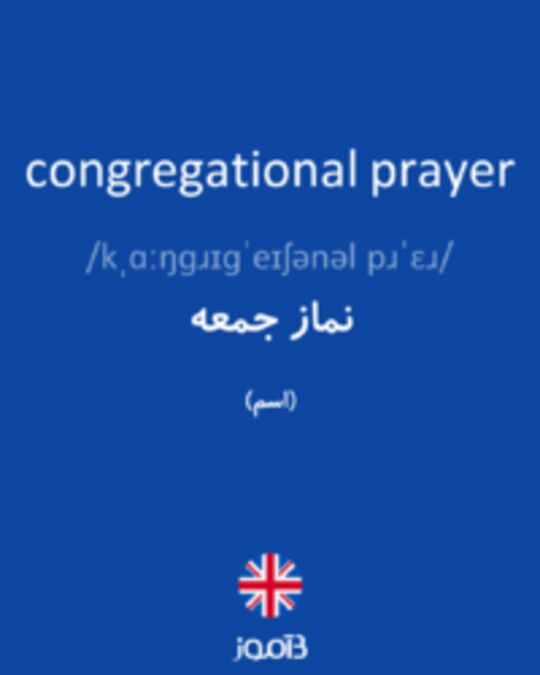  تصویر congregational prayer - دیکشنری انگلیسی بیاموز