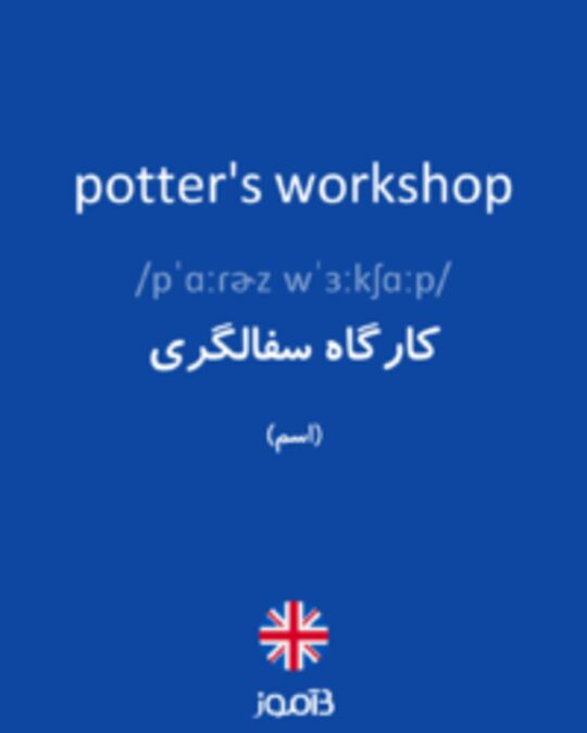  تصویر potter's workshop - دیکشنری انگلیسی بیاموز