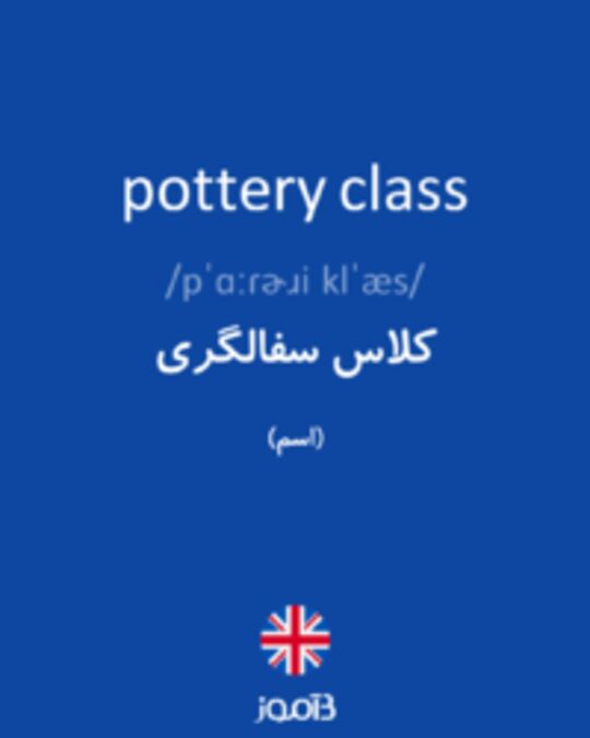  تصویر pottery class - دیکشنری انگلیسی بیاموز