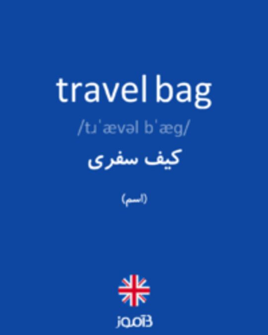  تصویر travel bag - دیکشنری انگلیسی بیاموز