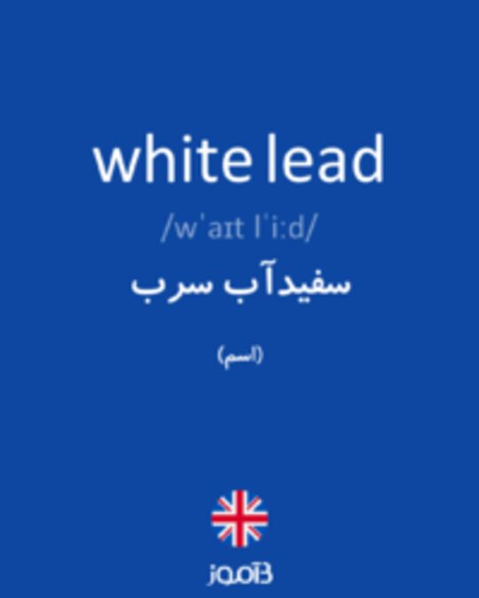  تصویر white lead - دیکشنری انگلیسی بیاموز