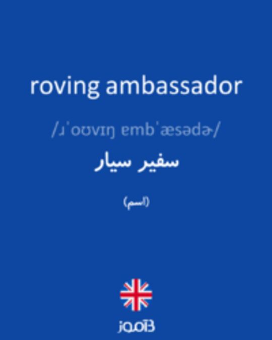  تصویر roving ambassador - دیکشنری انگلیسی بیاموز
