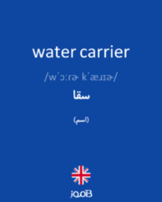  تصویر water carrier - دیکشنری انگلیسی بیاموز