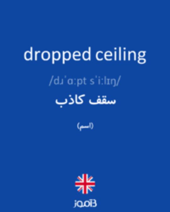  تصویر dropped ceiling - دیکشنری انگلیسی بیاموز