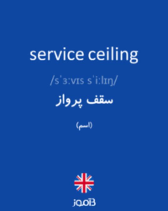  تصویر service ceiling - دیکشنری انگلیسی بیاموز