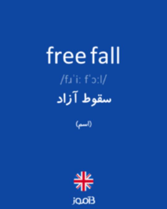  تصویر free fall - دیکشنری انگلیسی بیاموز