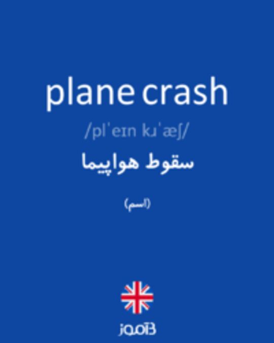  تصویر plane crash - دیکشنری انگلیسی بیاموز
