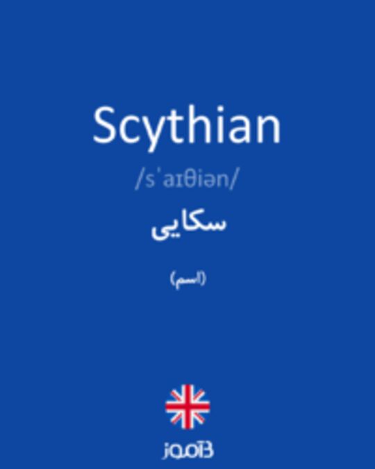  تصویر Scythian - دیکشنری انگلیسی بیاموز